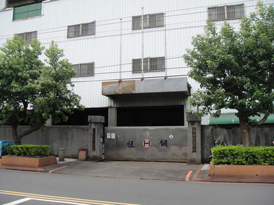 恒鋼工業股份有限公司